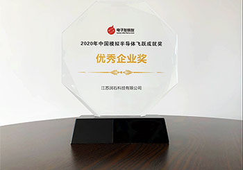润石科技荣获“中国模拟半导体优秀企业奖”