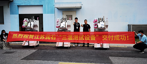 三温设备交付验收！润石的车规产品会经过100%的三温测试