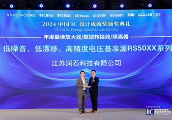 江苏润石获评中国IC设计成就奖+入选China Fabless100排行榜