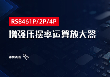 芯品｜RS846xP系列增强压摆率运算放大器