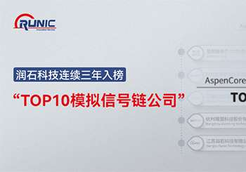 润石科技连续三年入榜“TOP10模拟信号链公司