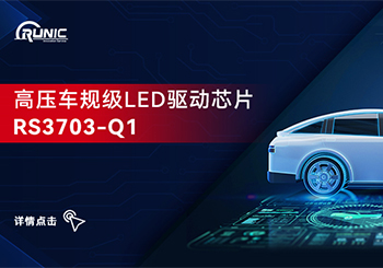 厚积薄发--润石推出高压车规级LED驱动芯片 RS3703-Q1
