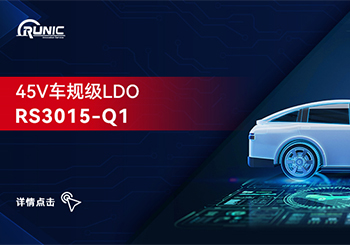 润石科技推出高压车规级LDO RS3015-Q1