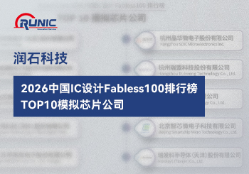润石科技荣登2026中国IC设计Fabless100排行榜TOP10模拟芯片公司