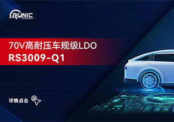 润石科技推出70V高耐压车规级LDO RS3009-Q1