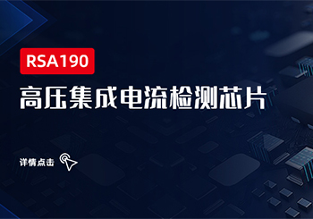 芯品｜高压集成电流检测芯片RSA190系列