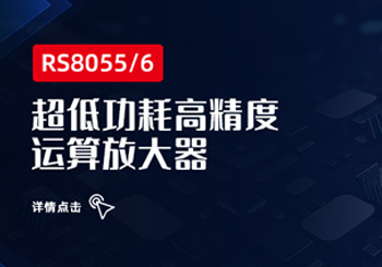 RS8055/6超低功耗高精度运算放大器